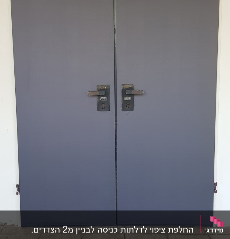 דלת כפולה בצבע אפור עם ידיות מתכת